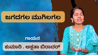 Jagadagala Mugilalagala  ಜಗದಗಲ ಮುಗಿಲಗಲ  Akshta Biradar vachana [upl. by Alhan]