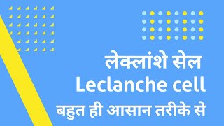 लेक्लांशे सेल । लेक्लाशें सेल किसे कहते है । Leclanche cell  what is leclanche cell [upl. by Aluk96]