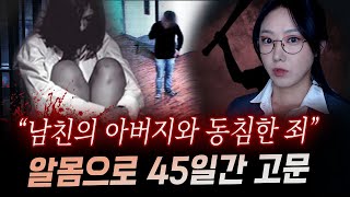 새아버지와 잤다는 말에 지독한 고문과 폭행 끝에 45일만에 시신으로 발견  금요사건파일 [upl. by Nalani]