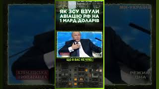 ЦЕ ТРЕБА БАЧИТИ ЗСУ знищили ГОРДІСТЬ авіації РФ  РЕЖИМ ДНА [upl. by Eniamrej]