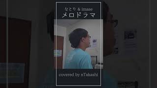 【歌ってみた】 なとり amp imase 『メロドラマ』 shorts [upl. by Nolra]