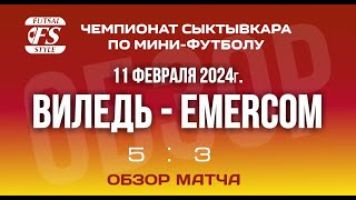 Виледь  EMERCOM 53 Обзор матча [upl. by Sibelle]