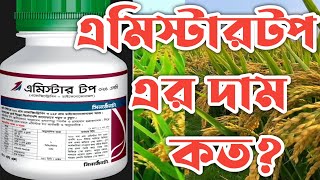 এমিস্টারটপ এর দাম কত এমিস্টার টপ কি কি কাজ করে [upl. by Ruthanne]