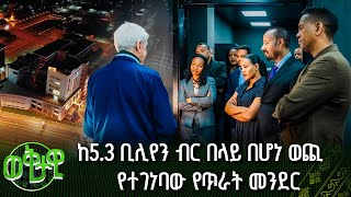 ከ53 ቢሊየን ብር በላይ በሆነ ወጪ በአዲስ አበባ የተገነባው የጥራት መንደር አሁን ኢትዮጵያን በዘርፉ በላቀ ስፍራ እንድትቀመጥ አድርጓታል [upl. by Hannaoj]