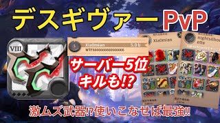 【アルビオンオンライン】使いこなせば最強の激ムズ武器デスギヴァーでミストPvP [upl. by Haet]