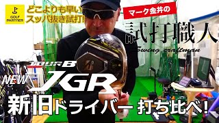 飛距離モンスター！ブリヂストン新JGR 2019年モデルを試打！マーク金井の試打職人【ゴルフパートナー】 [upl. by Aineval]