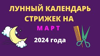 Лунный календарь стрижек на март 2024 года [upl. by Ainnet]