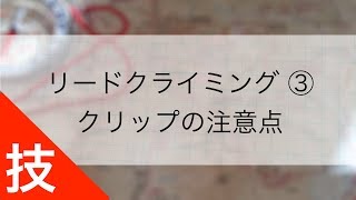 リードクライミング ③｜クリップの方法と注意点 [upl. by Lady]