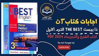 اجابات كتاب ذا بيست the best للصف الثالث الثانوي الترم الاول 2024 pdf [upl. by Hacker9]