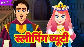 स्लीपिंग ब्यूटी  Sleeping Beauty Story in Hindi  Kahani  Hindi Fairy Tales by quotquotTiny Dreams quot [upl. by Adyol]