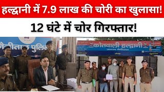 HALDWANI में 12 घंटे में चोरी का खुलासा 79 लाख के जेवरात बरामद l NEWS UPDATE [upl. by Eilyak]