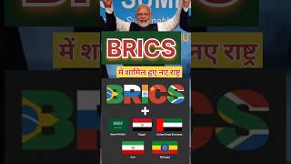 BRICS countries। BRICS new joining countries। brics bricssummit2024 trendingshorts [upl. by Randie]