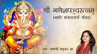 श्री गणेशपञ्चरत्नम्  Ganesh Panchratnam  Ganpati Stotram  Madhvi Madhukar Jha [upl. by Scales]