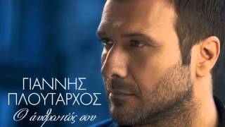 Ο άνθρωπός σου  Γιάννης Πλούταρχος  O anthropos sou  Giannis Ploutarxos NEW Single 2014 [upl. by Assyral]