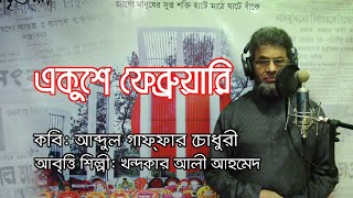 একুশে ফেব্রুয়ারি  আবদুল গাফফার চৌধুরী  খন্দকার আলী আহমেদ [upl. by Zoa107]