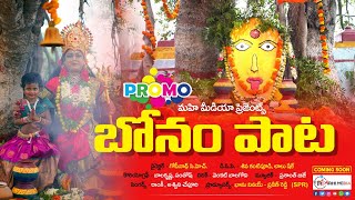 BONALU SONG 2024 PROMO  SINGER RAMKY  GOPINATH CH  VENKAT BALAGONI  mahimedia [upl. by Etiragram]