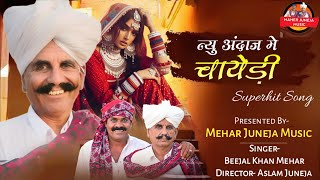 ।।New Song ।।Beejal Khan Mehar ।। Marwadi song।। Rajsthani Song ।।Sindhi Song।। Bhojpuri songs ।DJ [upl. by Namron]