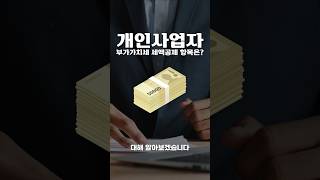 개인사업자 부가가치세 세액공제 항목은 서초동세무사 세금꿀팁 세금정보 개인사업자 부가가치세 부가세 세액공제 [upl. by Hedgcock177]