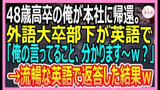 【感動する話】48歳の俺が支社から本社に帰還した高卒の俺。懇親会で外語大卒の部下が英語で質問「俺の言っていること分かります？ｗ」俺がペラペラ英語で答えると美人上司がやって来て【いい話・朗読・泣ける話】 [upl. by Uzia]