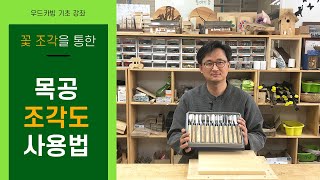 꽃 조각을 통한 다양한 조각칼 사용법 Woodcarving Flower [upl. by Akinod]