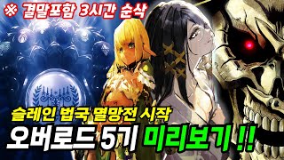 오버로드 5기 역대 최악이라 평가 되는 하프엘프의 신인편 프리뷰 3시간 총정리 【애니리뷰결말포함】 オーバーロード ハーフエルフの神人 OverLord Review [upl. by Kimberly]