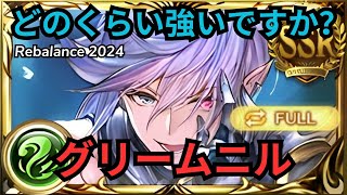 グラブル】グリームニルリミテッド  Showcase Grimnir Limited Rebalance Full Auto GBF [upl. by Adnohs]