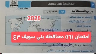 حل امتحان ١٦محافظه بني سويف الترم الاول ثالثه اعدادي 2025 دراسات كتاب الامتحان [upl. by Nissie]