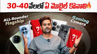 30 నుండి 40 వేలలో ఏ మొబైల్ కొనాలి Best Mobiles Under 40K July 2024 [upl. by Grosmark]