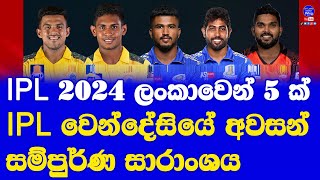 IPL Auction 2024 Full Highlights amp Top Buys 5 Sri Lankan Players play IPL 2024 Season [upl. by Engel]