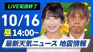 【ライブ】最新天気ニュース・地震情報 2024年10月16日水／全国的に傘の出番 北陸や東北は強まる雨に注意〈ウェザーニュースLiVEアフタヌーン・山岸 愛梨／芳野 達郎〉 [upl. by Macdonald]