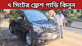 ৭ সিটের ফ্রেশ গাড়ি কিনুন । Toyota Noah Price In Bangladesh । Used Car Price In Bangladesh [upl. by Enelad]