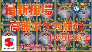 【ポケカ】今売れている高額ポケカ20選 20241116 20時 更新 [upl. by Urien468]