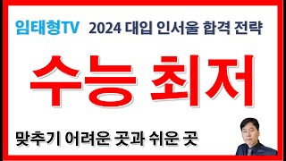 수능 최저 맞추기2024 대입 인서울 수능 최저 정리 수능 최저 뜻 [upl. by Anum]