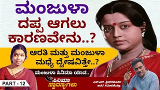 ಆರತಿ ಮತ್ತು ಮಂಜುಳಾ ಮಧ್ಯೆ ದ್ವೇಷವಿತ್ತೇ  Manjula Cinema Yana  Ep 12  Cinema Swarasyagalu [upl. by Diraj622]