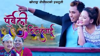 Purbeli Thitolai  New Nepali Purbeli Song 20182074  Janam Thulung Nirmala Khatri [upl. by Dabbs]