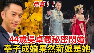 重磅！TVB吳卓羲秘密結婚，經紀人證實！ 奉子成婚！竟然是她！ 女方身份出乎意料！ 吳卓羲結婚TVB [upl. by Atinaw]