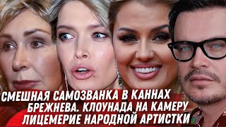 КАННСКИЙ КИНОФЕСТИВАЛЬ СОБЧАК БОНЯ В КАННАХ ПОЗЕРСТВО БРЕЖНЕВОЙ ВАСИЛЬЕВА ПРОТИВ ХАМАТОВОЙ ШЕВЧУК [upl. by Arva]