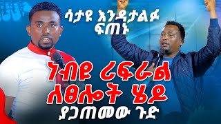 ሳታዩ እንዳታልፉ ነብዩ ሪፈራል ልፀሎት ሄዶ ያጋጠመው ጉድ PROPHET MENTESNOT BEDILU [upl. by Klump313]