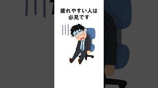 【有益】簡単に疲れない身体になる生活習慣5つ【雑学】 shorts [upl. by Alekahs]