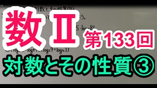 【高校数学】 数Ⅱ－１３３ 対数とその性質③ [upl. by Kartis]