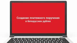 Создание Платежного поручения в «АльфаКлиент Онлайн» [upl. by Bramwell]