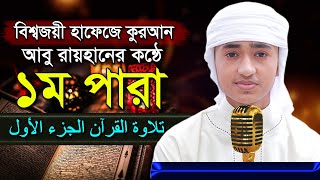 পৃথিবীর সেরা কারীর কন্ঠে “১ম পারা” Para 1 Quran Tilawat Qari Abu Rayhanتلاوة القرآن الجزء الأول [upl. by Adnof]