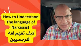 How to Understand The language of Narcissist  كيف تفهم لغة النرجسيين [upl. by Lavicrep]