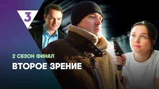 ВТОРОЕ ЗРЕНИЕ 2 сезон  ФИНАЛ tv3international [upl. by Wailoo]