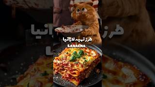 لازانیا گارفیلد  lasagna  من لازانیا رو با گارفیلد شناختم 😂😋 food cooking lasagna garfield [upl. by Etterrag]