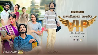 වීර ඉරෝ පුතා  VIP  Episode 01  තනිකඩයන්ගේ සංගමය  IRO Ft FrogDVlogs [upl. by Aphrodite86]