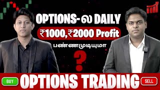 Optionsல Daily 1000 2000 Profit பண்ணமுடியுமா in 2023 with Example [upl. by Eisenberg]