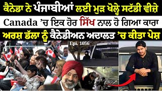 Canada ਨੇ ਪੰਜਾਬੀਆਂ ਲਈ ਮੁੜ ਖੋਲ੍ਹੇ Study ਵੀਜ਼ੇ  Sun Le Sarkare  Epi1056 [upl. by Yulma404]