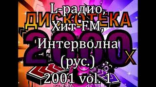 L радио Хит FM Интерволна рус 2001 vol 1 К155А [upl. by Toinette]