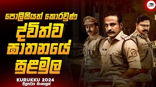 2024 අලුත්ම සුපිරිම මලයාලම් Crime Thriller චිත්‍රපටය😱🔥 කුරුක්කු 2024 Movie Explained by Ruu Cinema [upl. by Nylkcaj233]